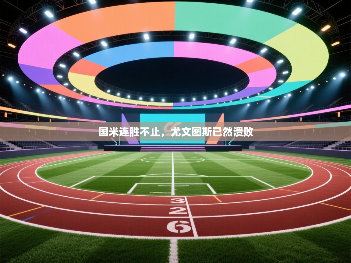 国米连胜不止,尤文图斯已然溃败 第1张