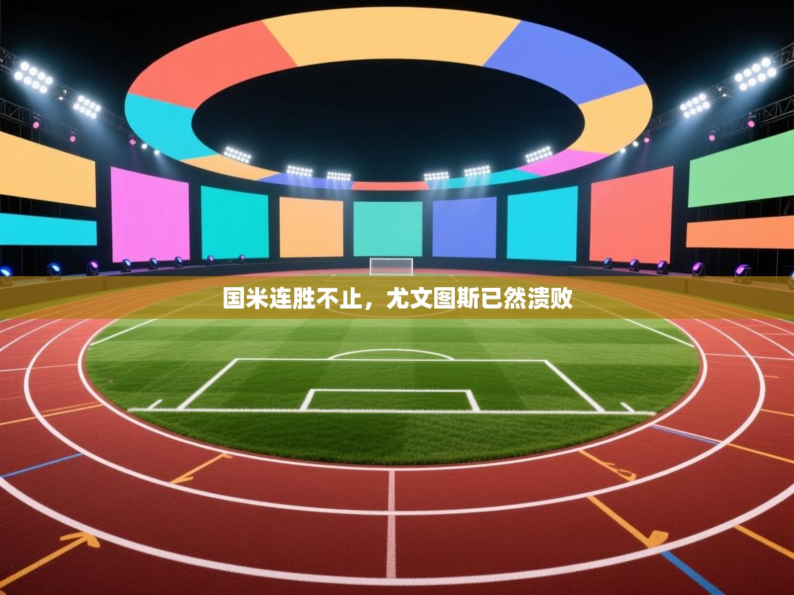 国米连胜不止,尤文图斯已然溃败 第2张