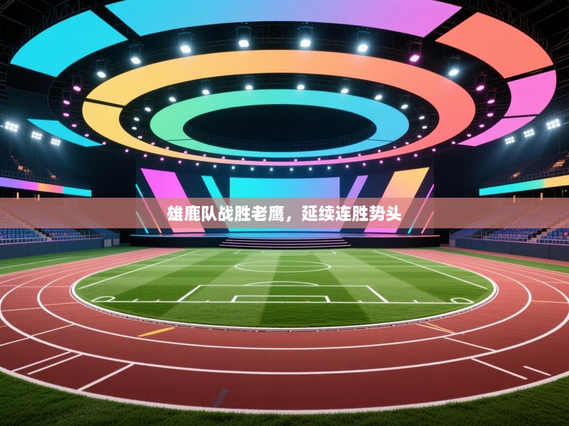 雄鹿队战胜老鹰,延续连胜势头 第1张