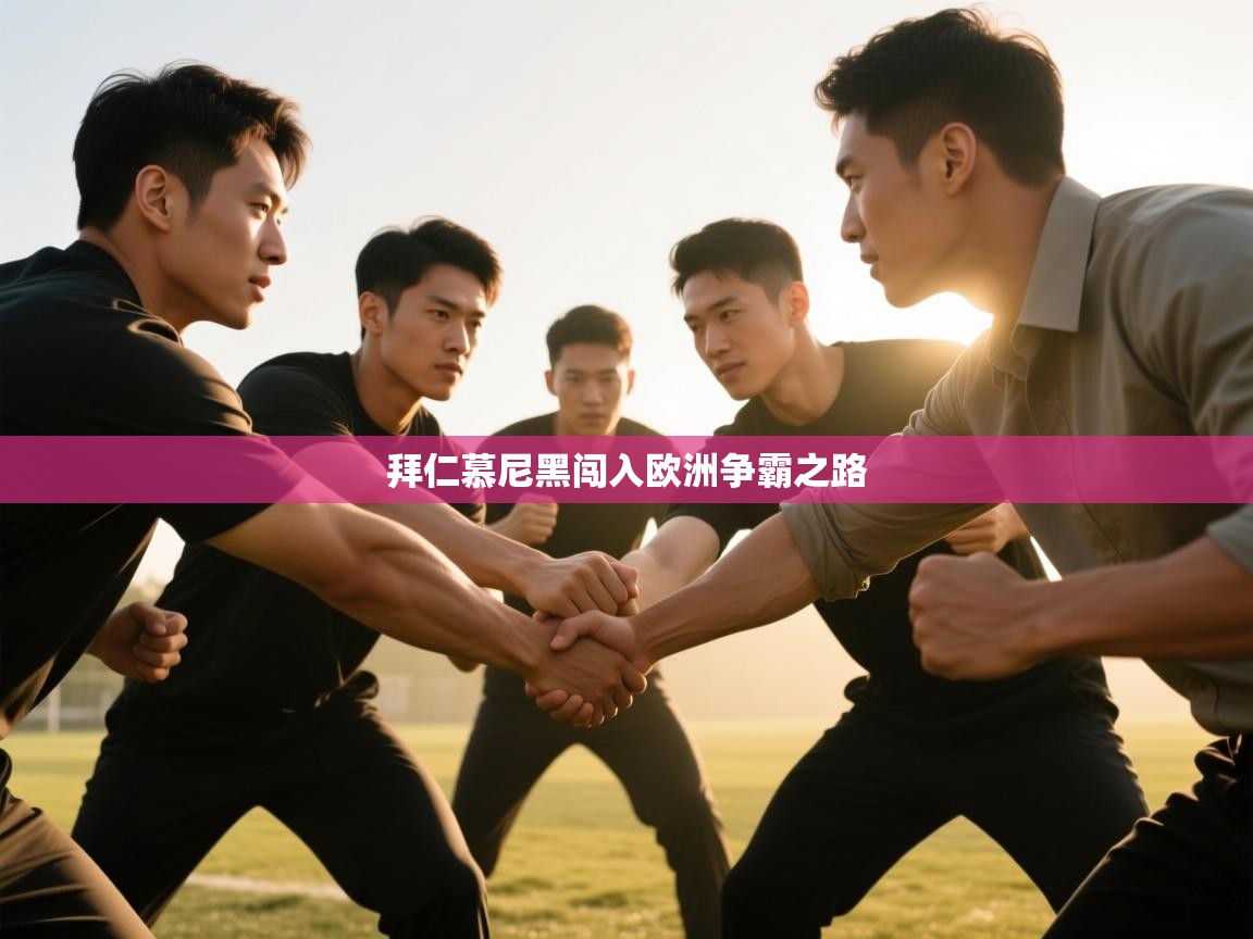 拜仁慕尼黑闯入欧洲争霸之路 第1张