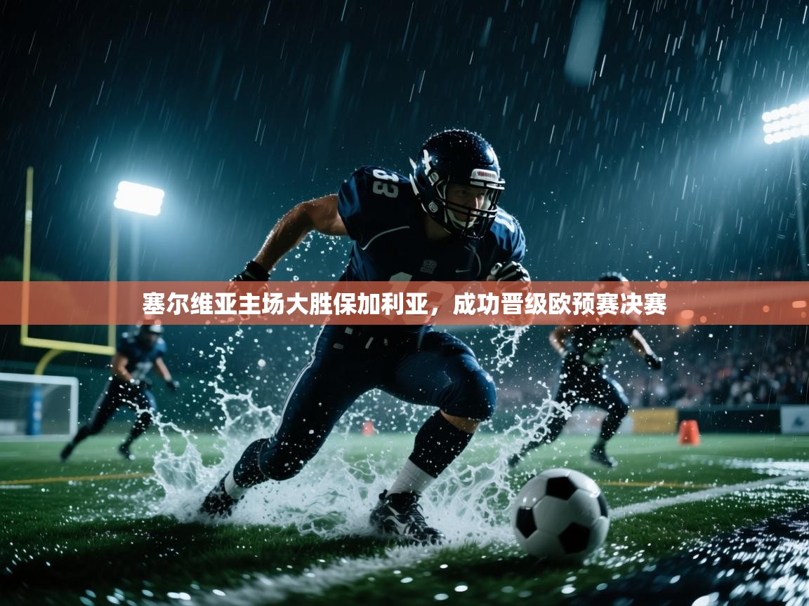 塞尔维亚主场大胜保加利亚,成功晋级欧预赛决赛 第2张