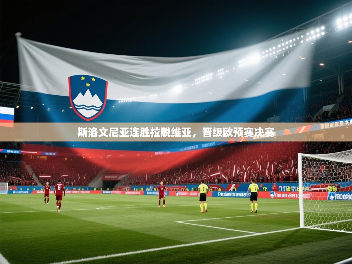 斯洛文尼亚连胜拉脱维亚,晋级欧预赛决赛 第1张