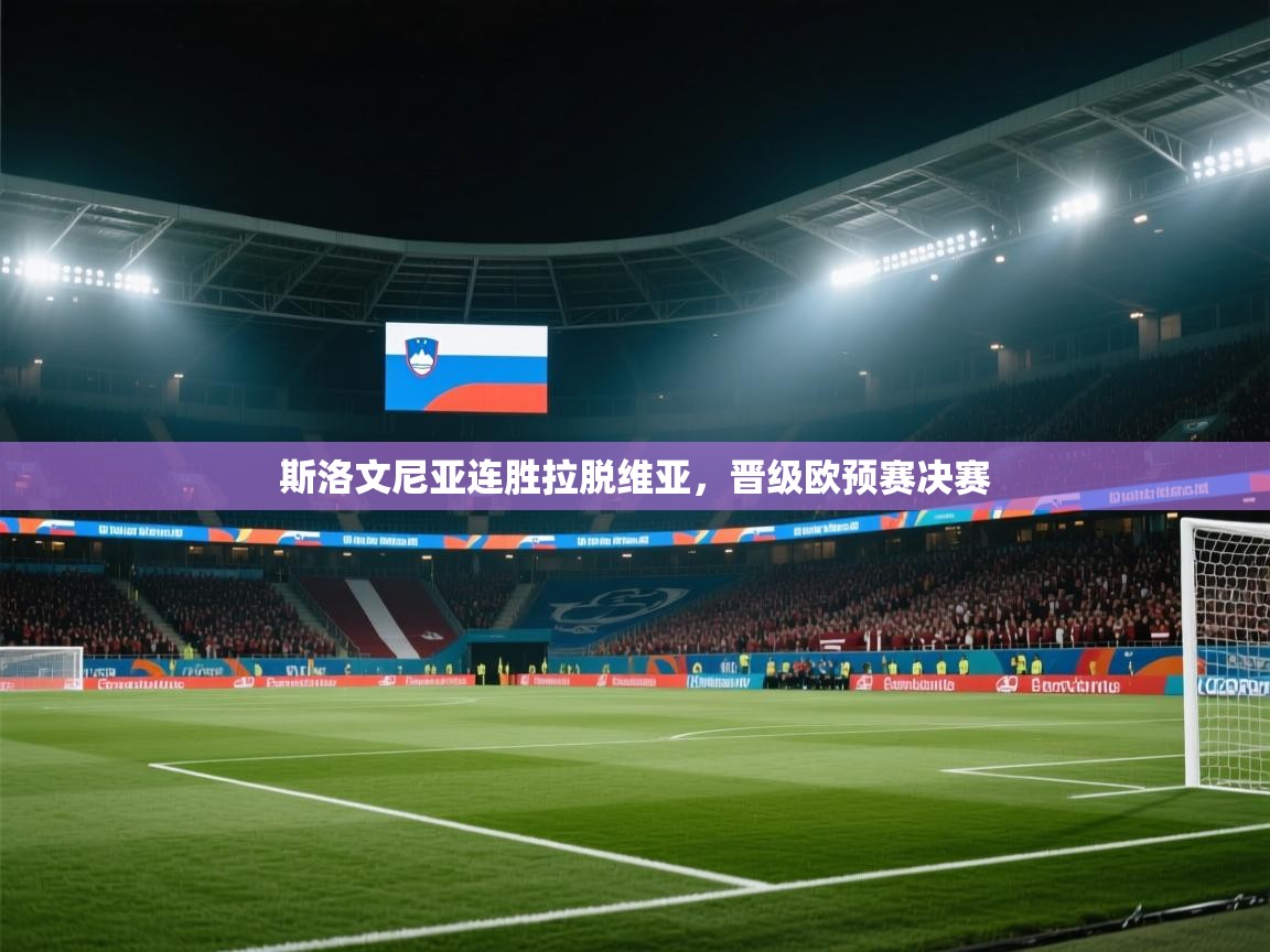 斯洛文尼亚连胜拉脱维亚,晋级欧预赛决赛 第2张