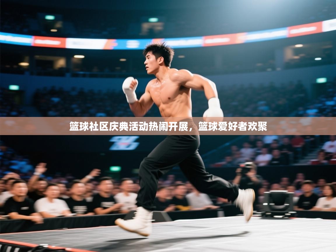 篮球社区庆典活动热闹开展，篮球爱好者欢聚  第1张