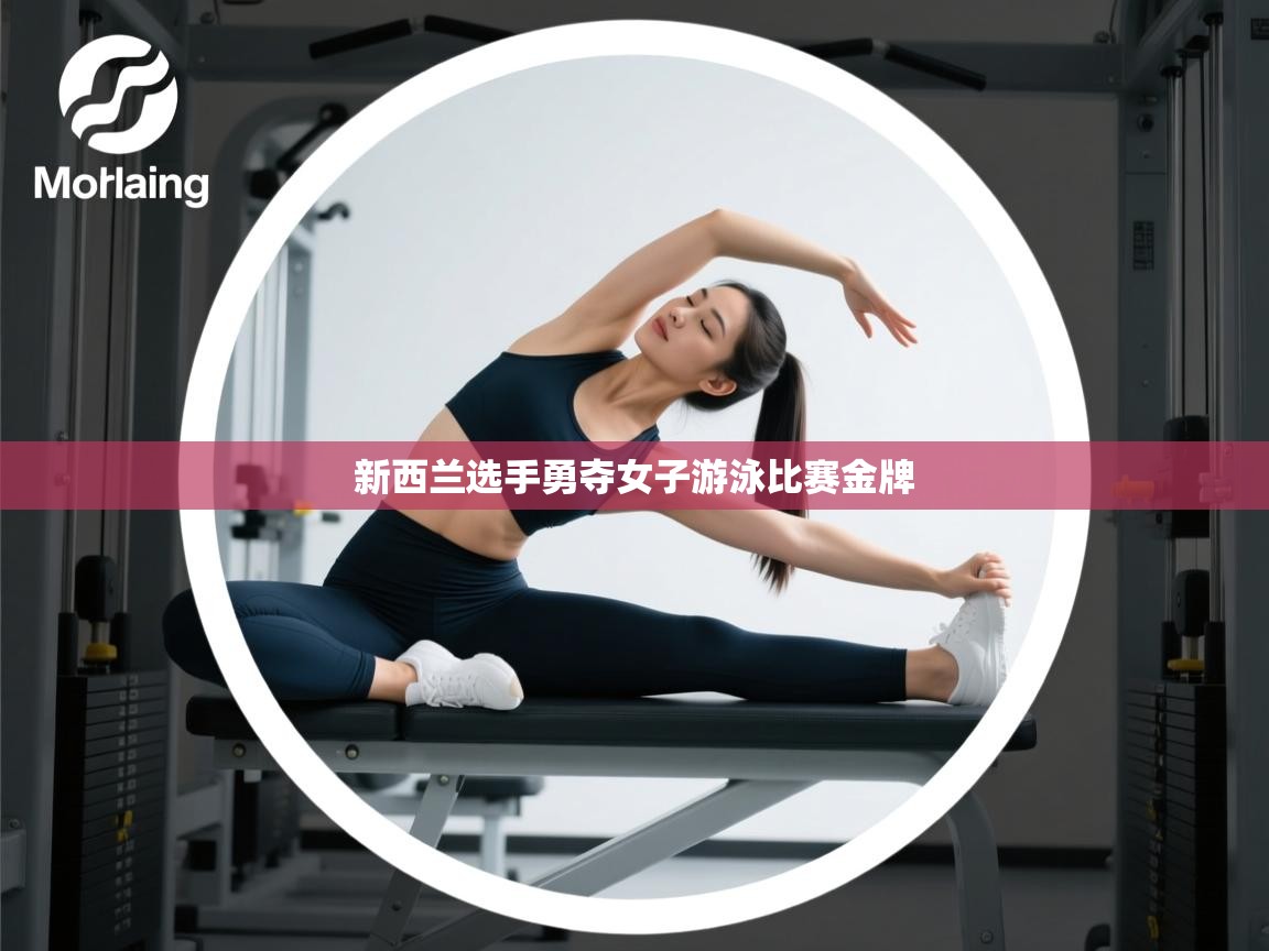 新西兰选手勇夺女子游泳比赛金牌  第2张