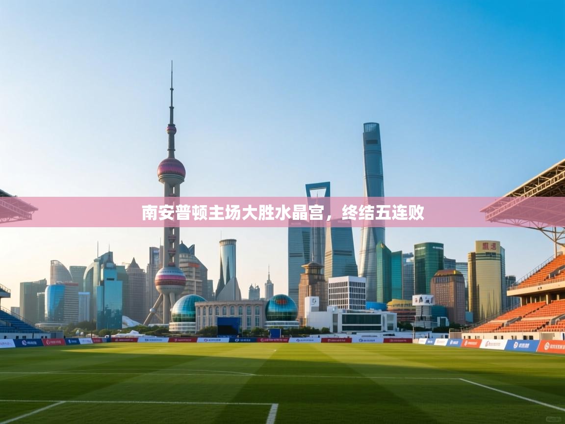 南安普顿主场大胜水晶宫,终结五连败 第1张