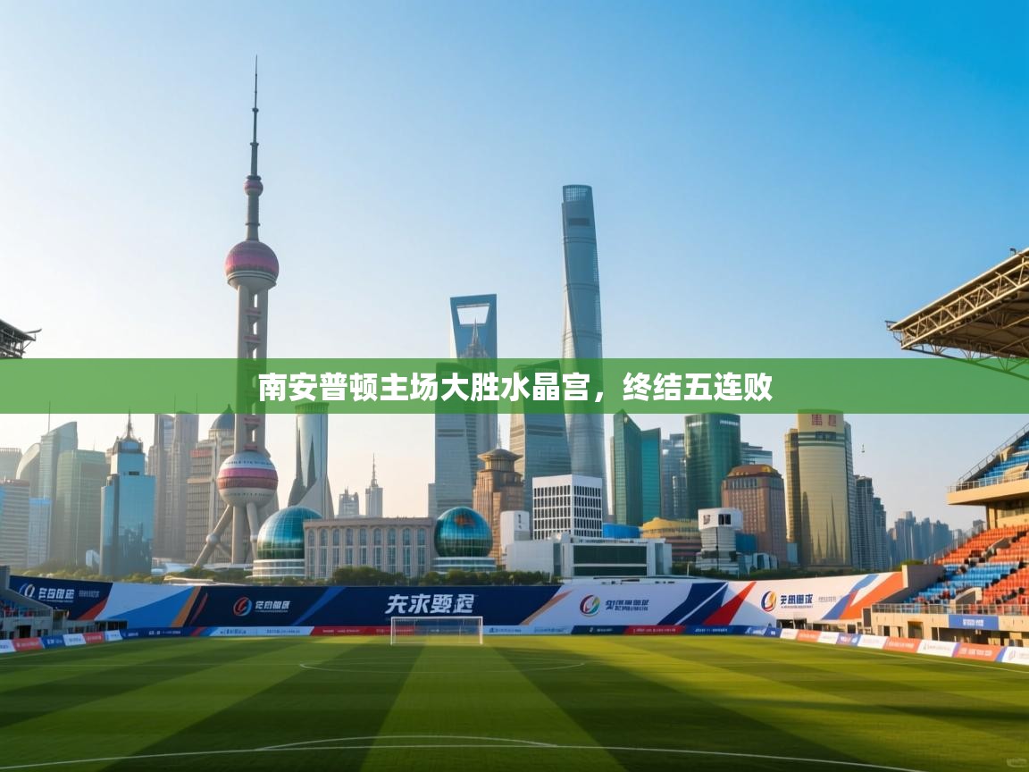 南安普顿主场大胜水晶宫,终结五连败 第2张