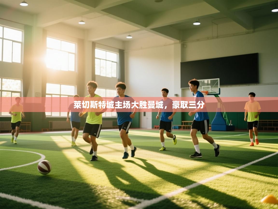 莱切斯特城主场大胜曼城,豪取三分 第1张