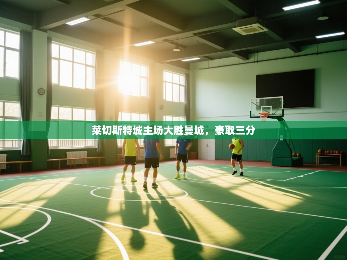 莱切斯特城主场大胜曼城,豪取三分 第2张