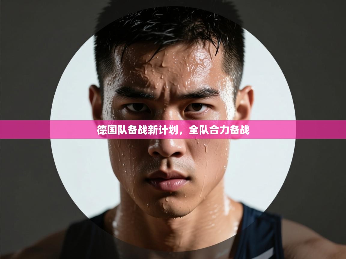 德国队备战新计划,全队合力备战 第2张