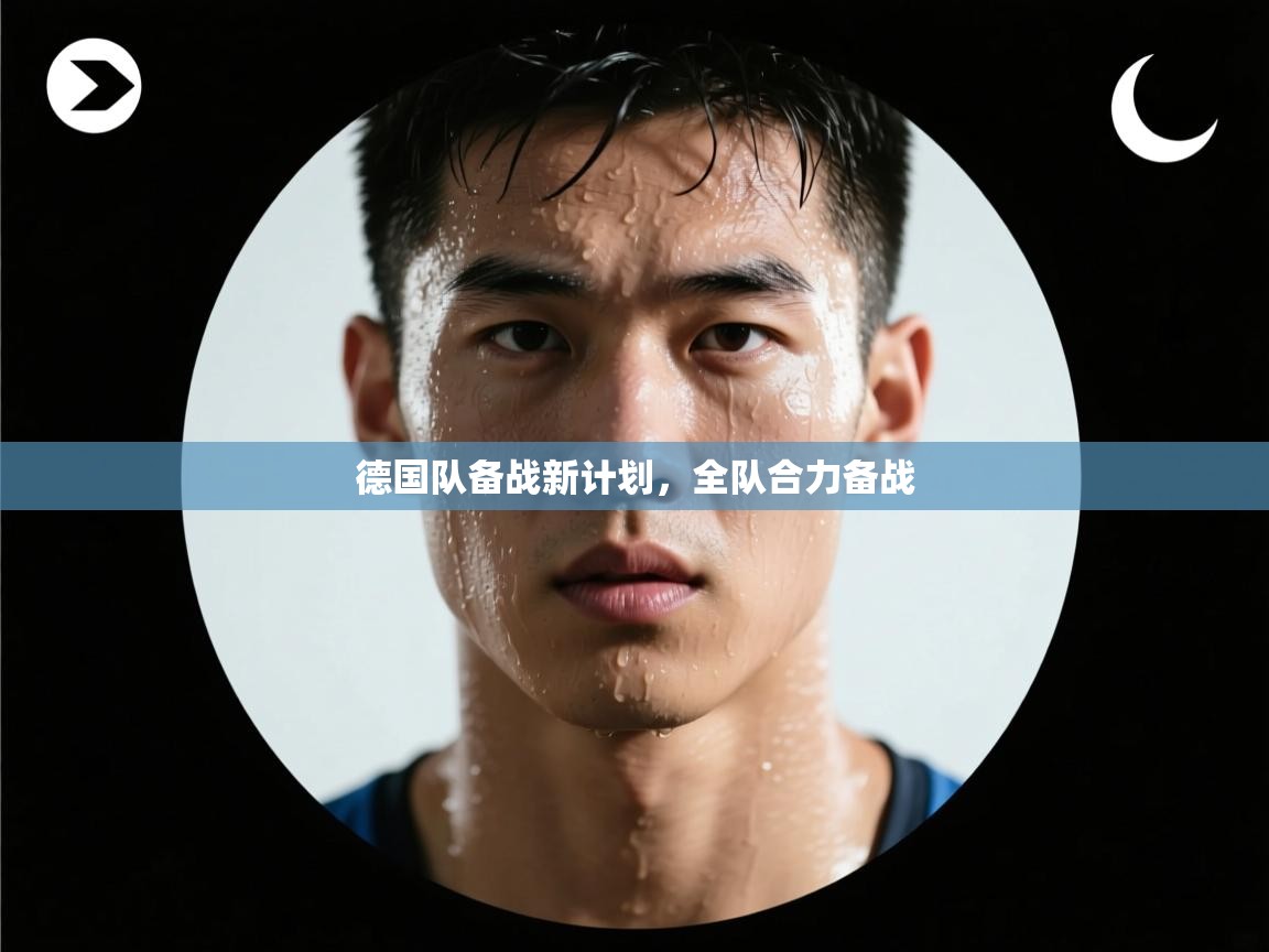 德国队备战新计划,全队合力备战 第1张