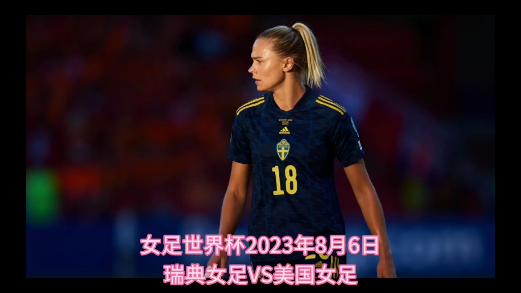 关于瑞典女足实力强悍，斩获国际比赛第四名的信息